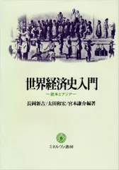 世界経済史入門: 欧米とアジア