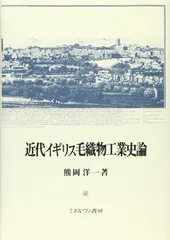 近代イギリス毛織物工業史論