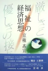 福祉の経済思想: 厳しさと優しさの接点