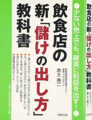 飲食店の新・「儲けの出し方」教科書: 少ない売上でも、確実に利益を出す!