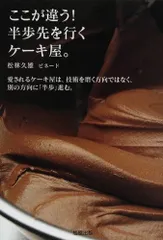 ここが違う!半歩先を行くケーキ屋。: 愛されるケーキ屋は、技術を磨く方向ではなく、別の方向に「半歩」進む。