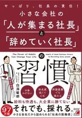 小さな会社の「人が集まる社長」と「辞めていく社長」の習慣