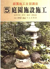 庭園施工自習講座 5