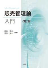 販売管理論入門-改訂版