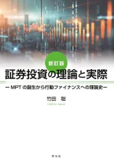 証券投資の理論と実際-新訂版: MPTの誕生から行動ファイナンスへの理論史