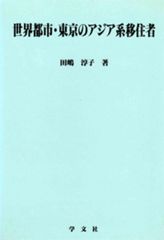 세계도시·도쿄의 아시아계 이주자 (8) (숙덕대학 사회학부 연구총서)