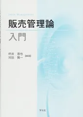 販売管理論入門