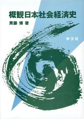 개관 일본 사회 경제사