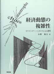 경제 역학의 복잡성: 달팽이와 혼돈에 의한 해명
