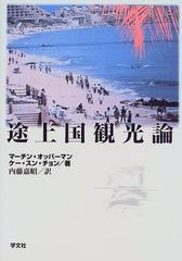 도상국 관광론