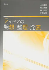 アイデアの発想・整理・発表