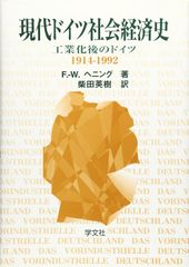 현대 독일 사회 경제사: 산업화 후 독일 1914-1992년