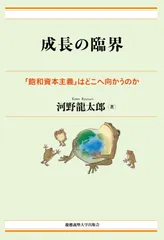 成長の臨界:「飽和資本主義」はどこへ向かうのか (現代経済解説シリーズ)
