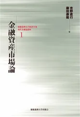金融資産市場論 (慶應義塾大学経済学部　現代金融論講座)