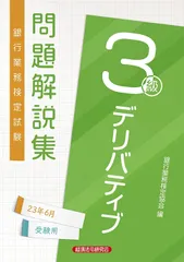 デリバティブ3級 問題解説集2023年6月受験用
