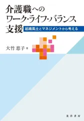 介護職へのワーク・ライフ・バランス支援―組織風土とマネジメントから考える―