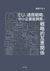 EUの通商戦略と中小企業振興策の戦略的互恵関係