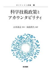 科学技術政策とアカウンタビリティ (ガバナンスと評価 16)