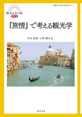 『旅情』で考える観光学 (観光を見る眼 4号)