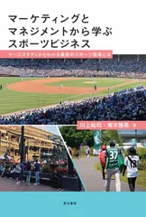 マーケティングとマネジメントから学ぶスポーツビジネスーケーススタディからわかる最新のスポーツ現場とはー