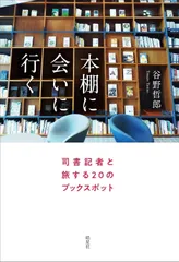 本棚に会いに行く: 司書記者と旅する20のブックスポット