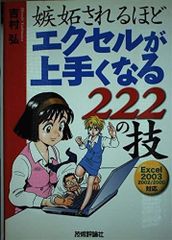 嫉妬されるほど エクセルが上手くなる222の技