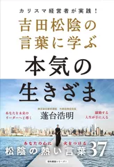 吉田松陰の言葉に学ぶ本気の生きざま カリスマ経営者が実践!