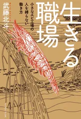 生きる職場 小さなエビ工場の人を縛らない働き方
