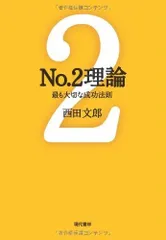 No.2理論: 最も大切な成功法則 (能力開発の魔術師・西田文郎)