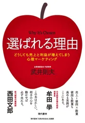 選ばれる理由:どうしても売上と利益が増えてしまう心理マーケティング