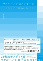 マクルーハンはメッセージ　メディアとテクノロジーの未来はどこへ向かうのか？