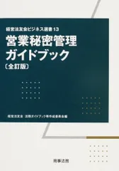 営業秘密管理ガイドブック (経営法友会ビジネス選書 13)
