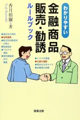 わかりやすい金融商品販売・勧誘ル-ルブック