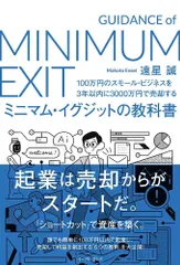 100万円のスモール・ビジネスを3年以内に3000万円で売却する　ミニマム・イグジットの教科書