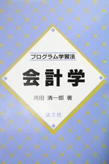 プログラム学習法会計学