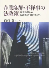 企業犯罪・不祥事の法政策: 刑事処罰から行政処分・社内処分へ