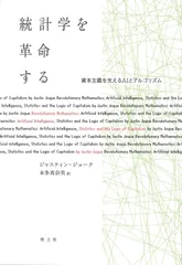 統計学を革命する: 資本主義を支えるAIとアルゴリズム