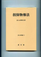 担保物権法 (民法要義 3)