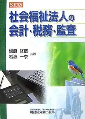 社会福祉法人の会計・税務・監査 改訂版