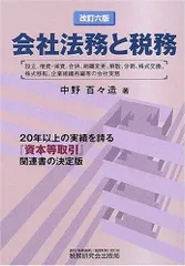 会社法務と税務 改訂6版: 設立、増資・減資、合併、組織変更、解散、分割、株式交換、株式移転、企業組織再編等