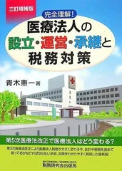 完全理解!医療法人の設立・運営・承継と税務対策 3訂増補版
