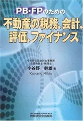 PB・FPのための不動産の税務、会計、評価、ファイナンス