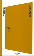 口説く技術 [ソフトバンク新書]