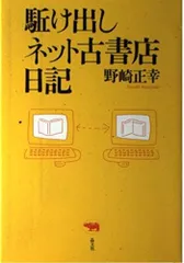 駈け出しネット古書店日記