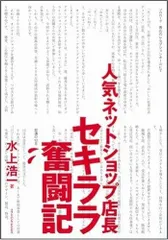 人気ネットショップ店長セキララ奮闘記 ~わずか3ヶ月で立て直した業績回復術~