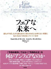 フェアな未来へ: 誰もが予想しながら誰も自分に責任があるとは考えない問題に私たちはどう向き合っていくべきか