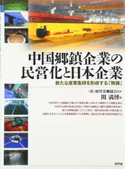 中国郷鎮企業の民営化と日本企業: 新たな産業集積を形成する「無錫」