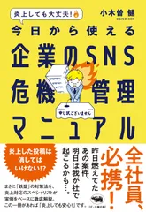 炎上しても大丈夫! 今日から使える企業のSNS危機管理マニュアル