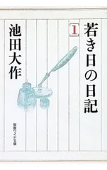 2026年最新】若き日の日記 池田大作の人気アイテム - メルカリ