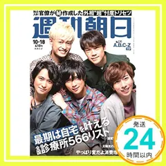 【即納】週刊朝日 2019年 10/18 号【表紙: A.B.C-Z 】_02